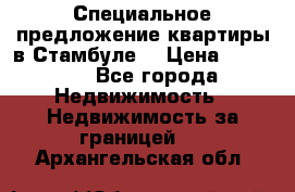 Специальное предложение квартиры в Стамбуле. › Цена ­ 48 000 - Все города Недвижимость » Недвижимость за границей   . Архангельская обл.